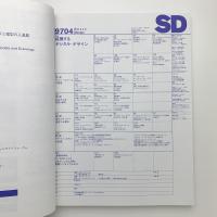 SD スペース・デザイン　1997年4月号