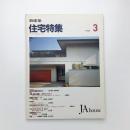 新建築 住宅特集 第83号