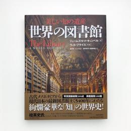 美しい知の遺産 世界の図書館