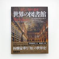 美しい知の遺産 世界の図書館