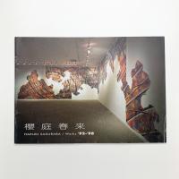 櫻庭春来 Haruki Sakuraba/Works '92-'98