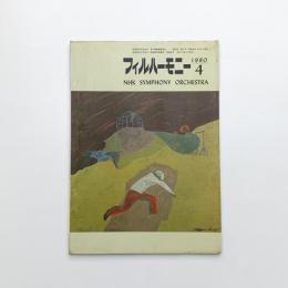フィルハーモニー 1980年4月号
