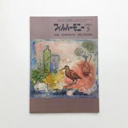 フィルハーモニー 1980年5月号