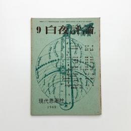 白夜評論 1962年9月号
