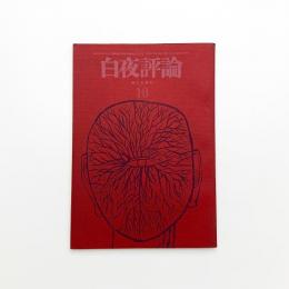 白夜評論 1962年10月号