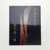 米寿の新作 澄川喜一展