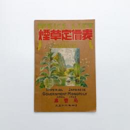 煙草定価表 大正12年4月
