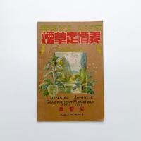 煙草定価表 大正12年4月