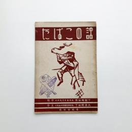 たばこの話