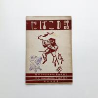 たばこの話