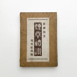 煙草礼賛