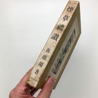 煙草礼賛