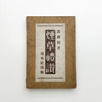 煙草礼賛