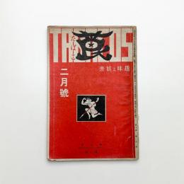 莨　昭和10年9月号