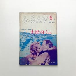 ふらんす 1966年6月臨時増刊 太陽が目にしみる
