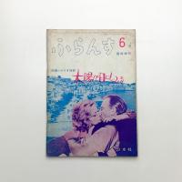 ふらんす 1966年6月臨時増刊 太陽が目にしみる