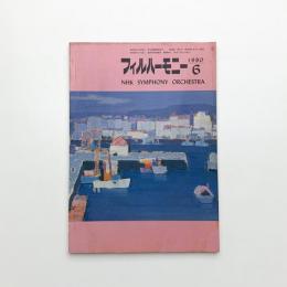 フィルハーモニー 1980年6月号