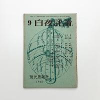 白夜評論 1962年9月号