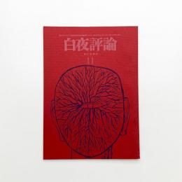 白夜評論 1962年11月号