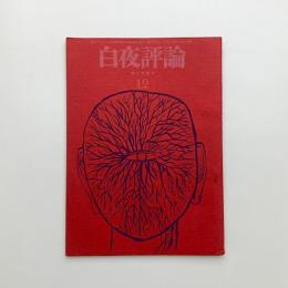 白夜評論 1962年12月号