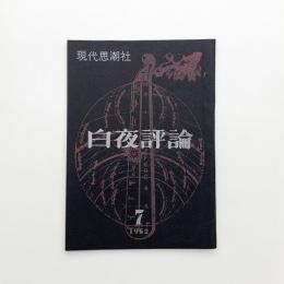 白夜評論 1962年7月号