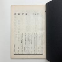 白夜評論 1962年7月号