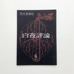 白夜評論 1962年6月号
