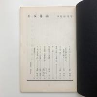 白夜評論 1962年6月号