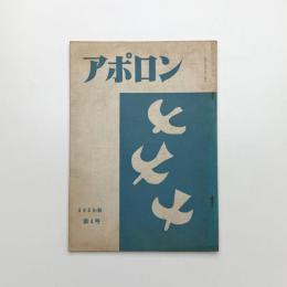 アポロン 1959年秋 第4号