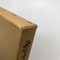 西宮市戦後教育史 20年の歩み