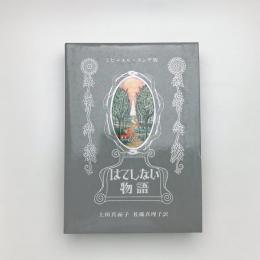 はてしない物語