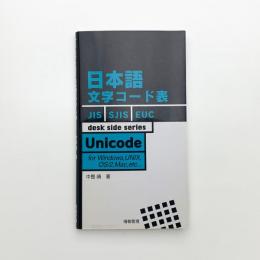 日本語文字コード表