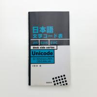 日本語文字コード表