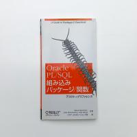 Oracle PL/SQL 組み込みパッケ-ジ/関数 デスクトップリファレンス