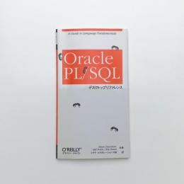 Oracle PL/SQL デスクトップリファレンス