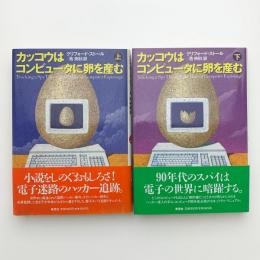 カッコウはコンピュータに卵を産む 上下