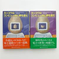 カッコウはコンピュータに卵を産む 上下