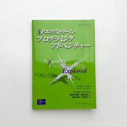 XPエクストリーム・プログラミング アドベンチャー