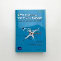 XPエクストリーム・プログラミング 検証編: XPの基礎・応用・発展を考察する33篇精選論文集