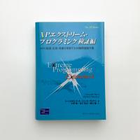 XPエクストリーム・プログラミング 検証編: XPの基礎・応用・発展を考察する33篇精選論文集