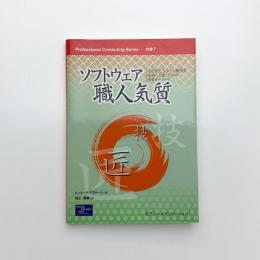 ソフトウェア職人気質　人を育て、システム開発を成功へと導くための重要キーワード
