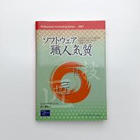 ソフトウェア職人気質　人を育て、システム開発を成功へと導くための重要キーワード