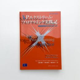XPエクストリーム・プログラミング実践記 開発現場からのレポート