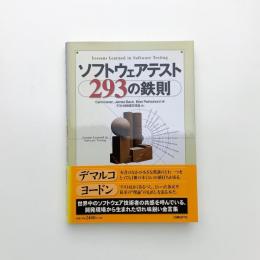 ソフトウェアテスト293の鉄則