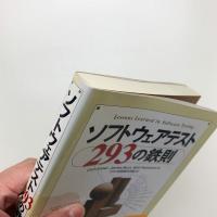 ソフトウェアテスト293の鉄則