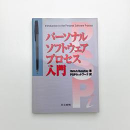 パーソナルソフトウェアプロセス入門