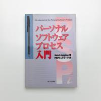 パーソナルソフトウェアプロセス入門