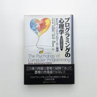 プログラミングの心理学 25周年記念版 または、ハイテクノロジーの人間学