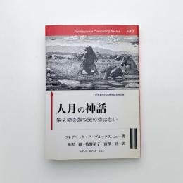 人月の神話 狼人間を撃つ銀の弾はない