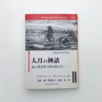 人月の神話 狼人間を撃つ銀の弾はない
